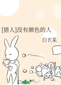 Bìa truyện Liệp Nhân Một Hữu Nhan Sắc Đích Nhân ([猎人]没有颜色的人)
