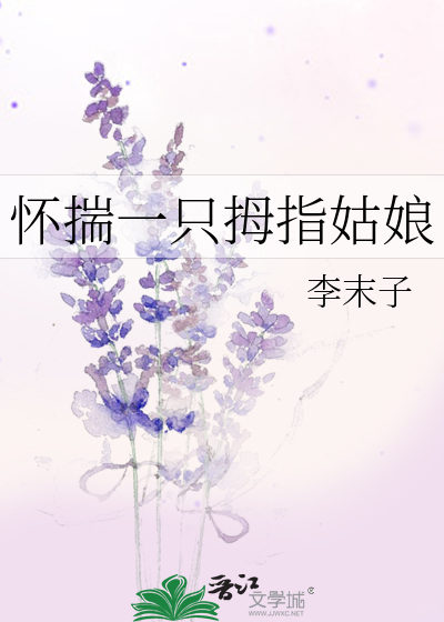 Bìa truyện Hoài Sủy Nhất Chích Mẫu Chỉ Cô Nương (怀揣一只拇指姑娘)