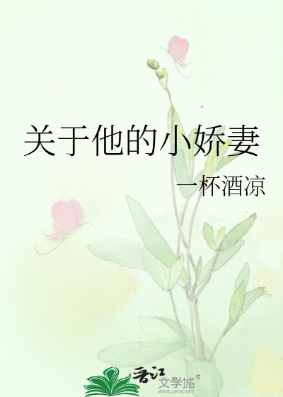 Bìa truyện Quan Vu Tha Đích Tiểu Kiều Thê (关于他的小娇妻)