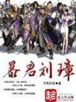 Bìa truyện Bạo Quân Lưu Chương (暴君刘璋)
