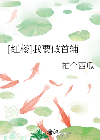 Bìa truyện Hồng Lâu Ngã Yếu Tố Thủ Phụ ([红楼]我要做首辅)