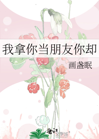 Bìa truyện Ngã Nã Nhĩ Đương Bằng Hữu Nhĩ Khước (我拿你当朋友你却)
