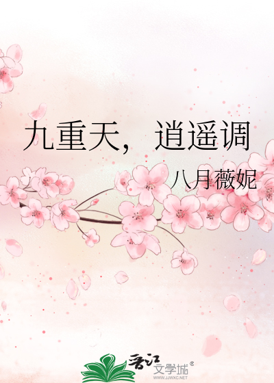 Bìa truyện Cửu Trọng Thiên Tiêu Dao Điều (九重天，逍遥调)
