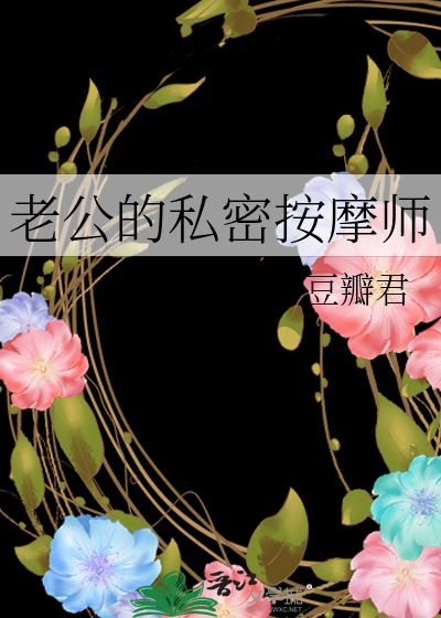 Bìa truyện Lão Công Đích Tư Mật Án Ma Sư (老公的私密按摩师)