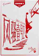 Bìa truyện Nba Chi Phong Tao Nhất Hào Vị (NBA之风骚壹号位)