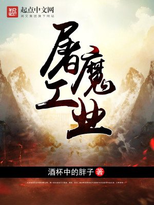 Bìa truyện Đồ Ma Công Nghiệp (屠魔工业)
