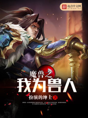 Bìa truyện Ma Thú Chi Ngã Vi Thú Nhân (魔兽之我为兽人)