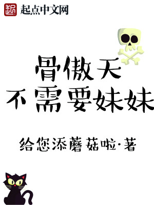 Bìa truyện Cốt Ngạo Thiên Bất Nhu Yếu Muội Muội (骨傲天不需要妹妹)