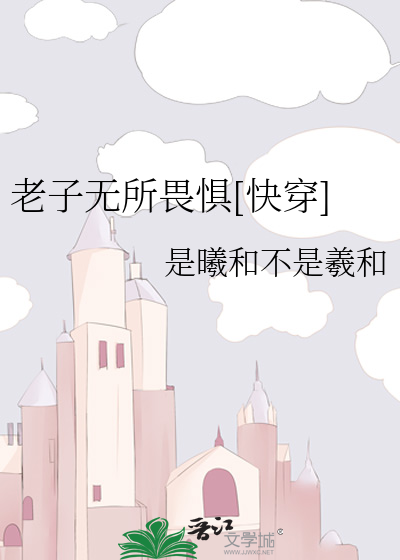 Bìa truyện Lão Tử Vô Sở Úy Cụ Khoái Xuyên (老子无所畏惧[快穿])