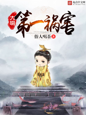 Bìa truyện Đại Minh Đệ Nhất Họa Hại (大明第一祸害)