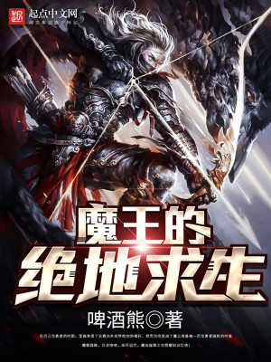 Bìa truyện Ma Vương Đích Tuyệt Địa Cầu Sinh (魔王的绝地求生)
