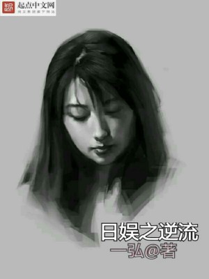 Bìa truyện Nhật Ngu Chi Nghịch Lưu (日娱之逆流)