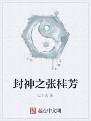 Bìa truyện Phong Thần Chi Trương Quế Phương (封神之张桂芳)