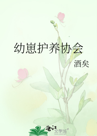 Bìa truyện Ấu Tể Hộ Dưỡng Hiệp Hội (幼崽护养协会)