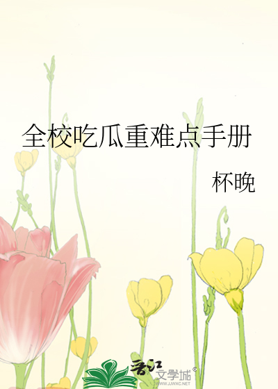 Bìa truyện Toàn Giáo Cật Qua Trọng Nan Điểm Thủ Sách (全校吃瓜重难点手册)