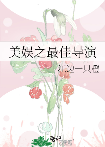Bìa truyện Mĩ Ngu Chi Tối Giai Đạo Diễn (美娱之最佳导演)