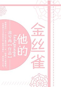 Bìa truyện Tha Đích Kim Ti Tước (他的金丝雀)