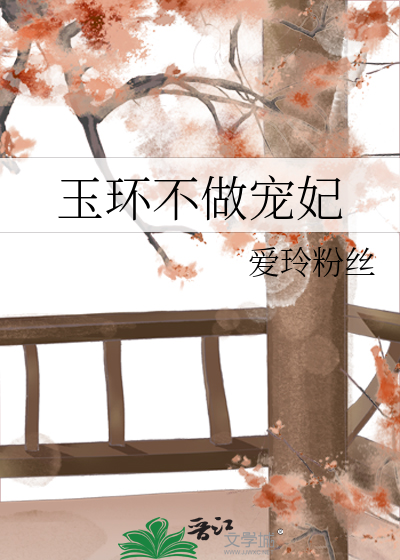 Bìa truyện Ngọc Hoàn Bất Tố Sủng Phi (玉环不做宠妃)