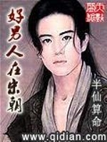 Bìa truyện Hảo Nam Nhân Tại Tống Triêu (好男人在宋朝)