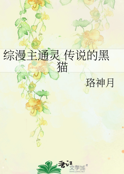 Bìa truyện Tống Mạn Chủ Thông Linh Truyện Thuyết Đích Hắc Miêu (综漫主通灵 传说的黑猫)