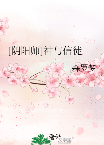 Bìa truyện Âm Dương Sư Thần Dữ Tín Đồ ([阴阳师]神与信徒)