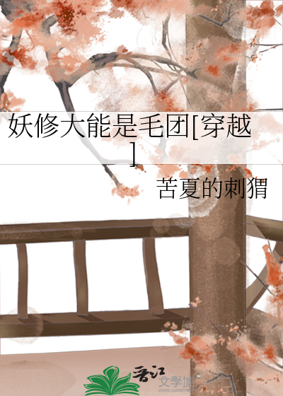Bìa truyện Yêu Tu Đại Năng Thị Mao Đoàn Xuyên Việt (妖修大能是毛团[穿越])