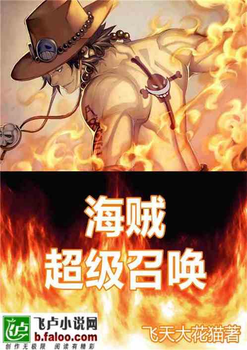 Bìa truyện Hải Tặc Siêu Cấp Triệu Hoán (海贼：超级召唤)