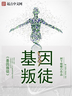 Bìa truyện Cơ Nhân Bạn Đồ (基因叛徒)