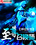 Bìa truyện Chí Tôn Triệu Hoán Sư (至尊召唤师)