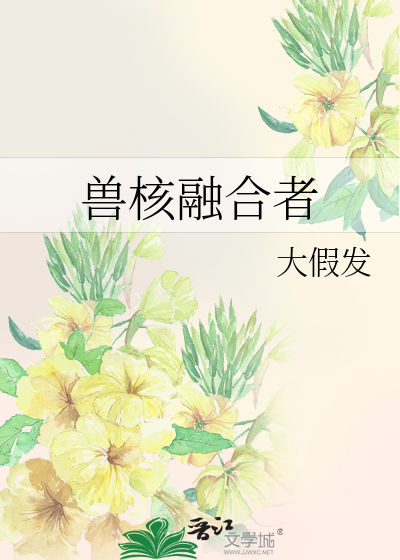 Bìa truyện Thú Hạch Dung Hợp Giả (兽核融合者)