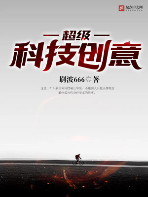 Bìa truyện Siêu Cấp Khoa Kĩ Sang Ý (超级科技创意)