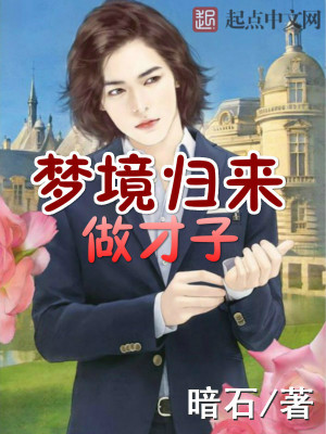 Bìa truyện Mộng Cảnh Quy Lai Tố Tài Tử (梦境归来做才子)