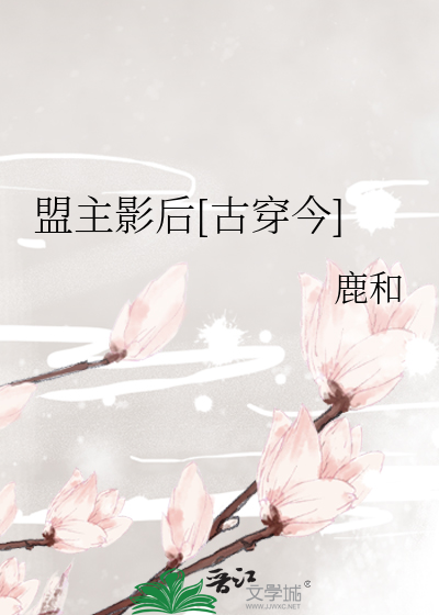 Bìa truyện Minh Chủ Ảnh Hậu Cổ Xuyên Kim (盟主影后[古穿今])