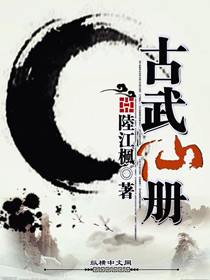Bìa truyện Cổ Vũ Tiên Sách (古武仙册)