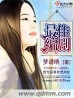 Bìa truyện Tối Giai Biên Kịch (最佳编剧)