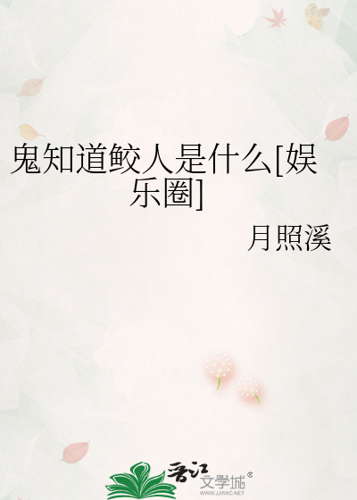 Bìa truyện Quỷ Tri Đạo Giao Nhân Thị Thập Yêu Ngu Nhạc Quyển (鬼知道鲛人是什么[娱乐圈])