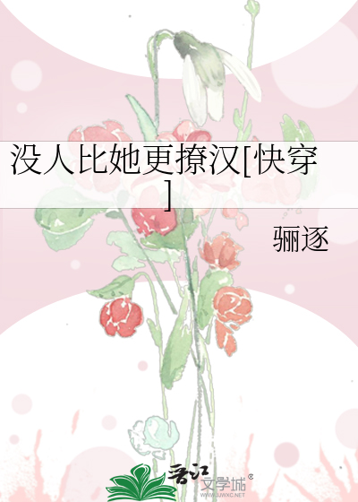 Bìa truyện Một Nhân Bỉ Tha Canh Liêu Hán Khoái Xuyên (没人比她更撩汉[快穿])