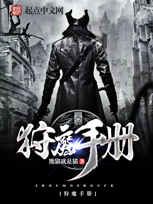 Bìa truyện Thú Ma Thủ Sách (狩魔手册)