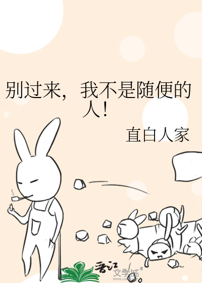 Bìa truyện Biệt Quá Lai Ngã Bất Thị Tùy Tiện Đích Nhân (别过来，我不是随便的人！)