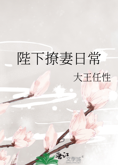 Bìa truyện Bệ Hạ Liêu Thê Nhật Thường (陛下撩妻日常)