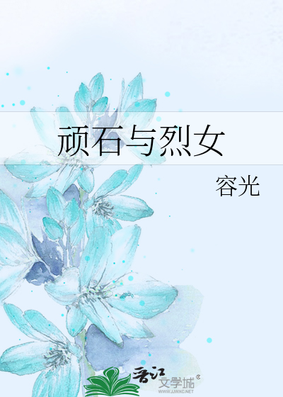 Bìa truyện Ngoan Thạch Dữ Liệt Nữ (顽石与烈女)