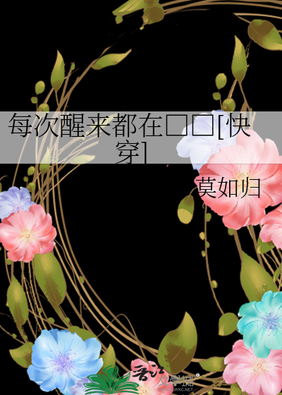 Bìa truyện Mỗi Thứ Tỉnh Lai Đô Tại Xuất Quỹ Khoái Xuyên (每次醒来都在出轨[快穿])