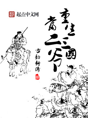 Bìa truyện Trọng Sinh Tam Quốc Đương Nhị Gia (重生三国当二爷)