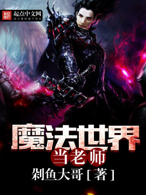 Bìa truyện Ma Pháp Thế Giới Đương Lão Sư (魔法世界当老师)
