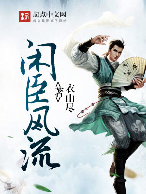 Bìa truyện Nhàn Thần Phong Lưu (闲臣风流)