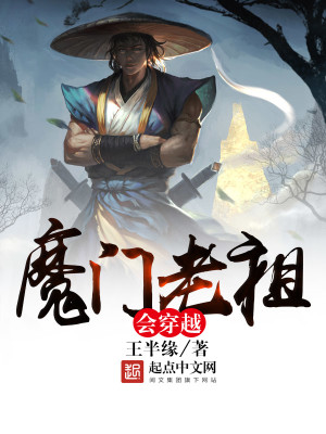 Bìa truyện Ma Môn Lão Tổ Hội Xuyên Việt (魔门老祖会穿越)