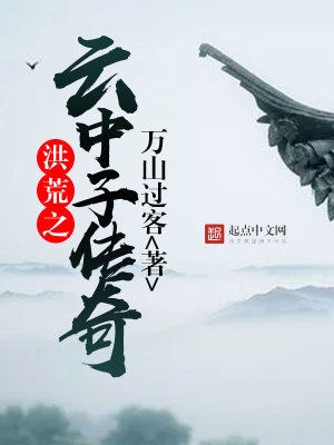 Bìa truyện Hồng Hoang Chi Vân Trung Tử Truyện Kì (洪荒之云中子传奇)