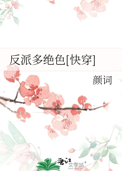 Bìa truyện Phản Phái Đa Tuyệt Sắc Khoái Xuyên (反派多绝色[快穿])