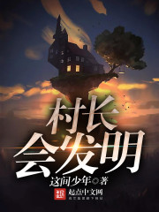 Bìa truyện Thôn Trường Hội Phát Minh (村长会发明)