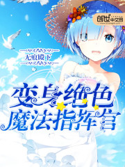 Bìa truyện Biến Thân Tuyệt Sắc Ma Pháp Chỉ Huy Quan (变身绝色魔法指挥官)